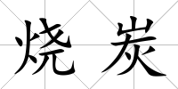 燒炭