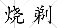 燒剃