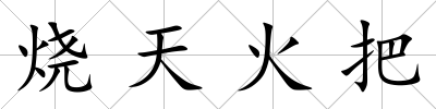 燒天火把