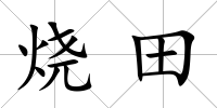 燒田