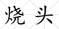 燒頭