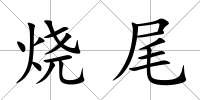 燒尾