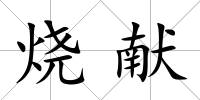 燒獻