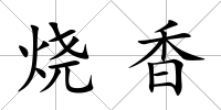 燒香