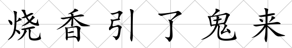燒香引了鬼來
