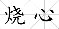燒心