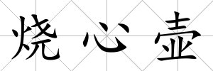 燒心壺
