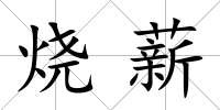 燒薪