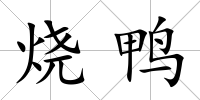 燒鴨