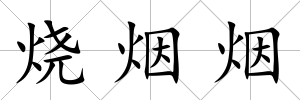 燒煙煙