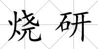 燒研