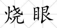 燒眼