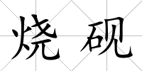 燒硯
