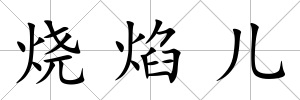 燒焰兒