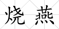 燒燕
