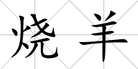 燒羊