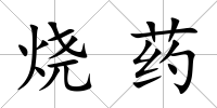 燒藥