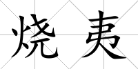 燒夷