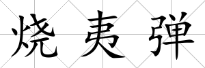 燒夷彈