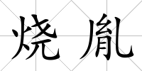 燒胤