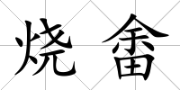 燒畬