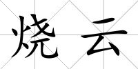 燒云