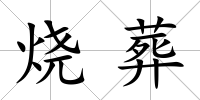 燒葬