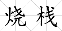 燒棧