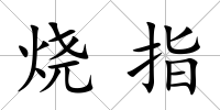 燒指