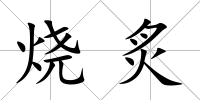 燒炙