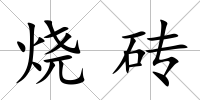 燒磚