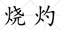 燒灼