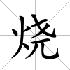 燒