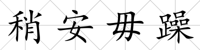 稍安毋躁