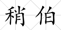 稍伯
