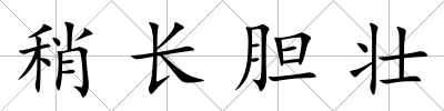 稍長膽壯