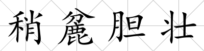 稍麄膽壯