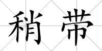 稍帶