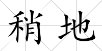稍地