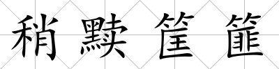 稍黷筐篚