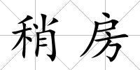 稍房