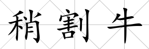 稍割牛