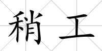 稍工