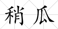 稍瓜