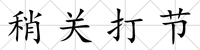 稍關打節
