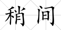 稍間