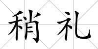 稍禮