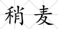 稍麥