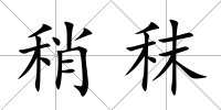 稍秣