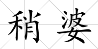 稍婆